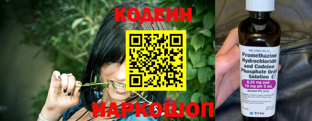 Кодеин Purple Drank Егорьевск