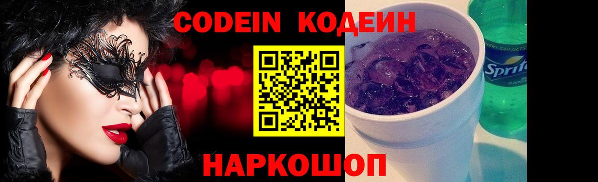 продажа наркотиков  Codein напиток Lean (лин)  Егорьевск  Codein Purple Drank 